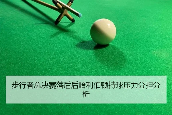 步行者总决赛落后后哈利伯顿持球压力分担分析