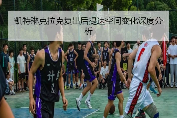 凯特琳克拉克复出后提速空间变化深度分析
