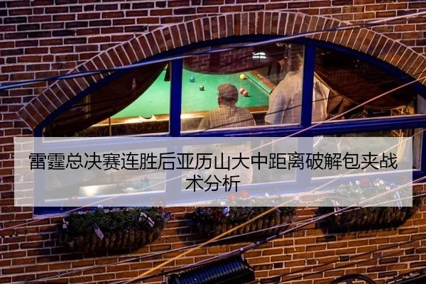雷霆总决赛连胜后亚历山大中距离破解包夹战术分析
